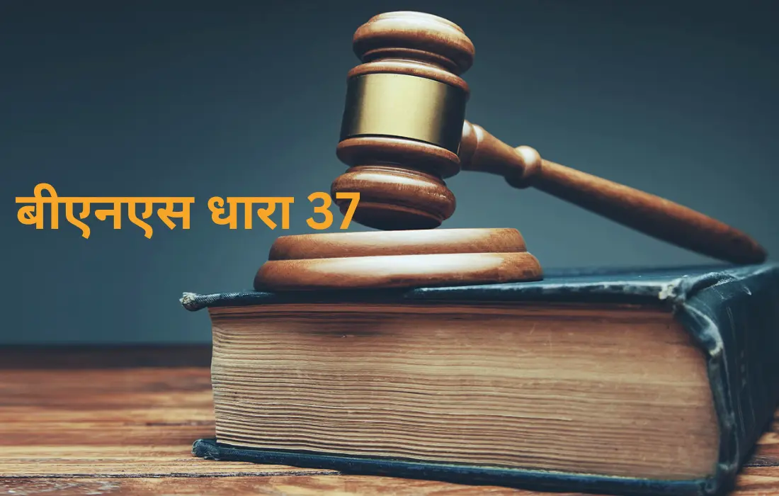 बीएनएस की धारा 37, Bns section 37 in hindi