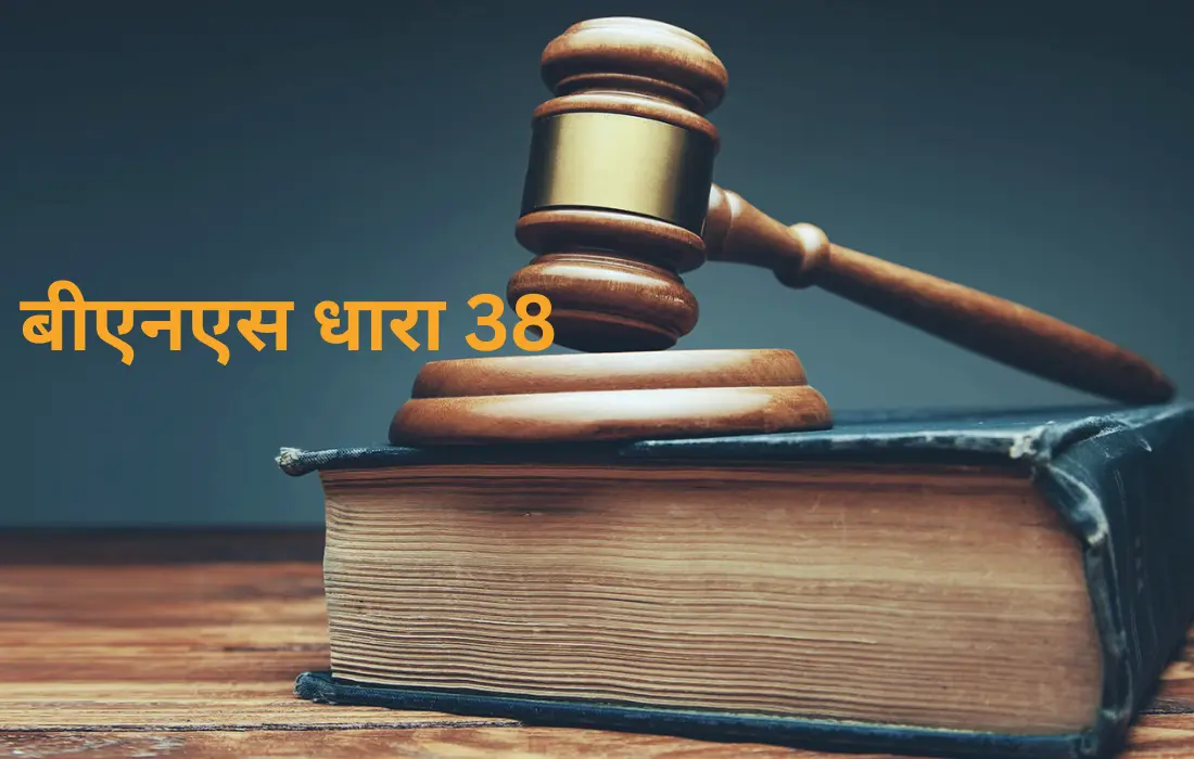 बीएनएस की धारा 38, Bns section 38 in hindi