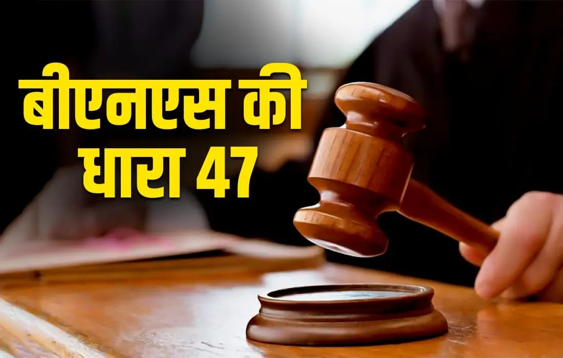Bns section 47, Bns section 47 in Hindi