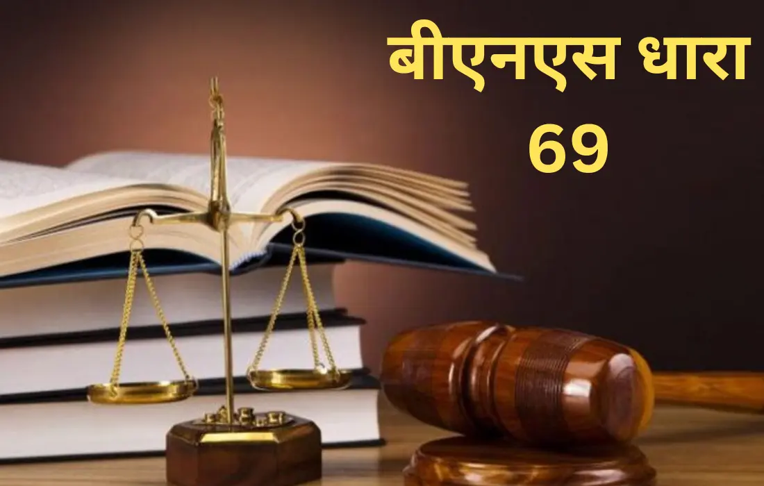 बीएनएस धारा 69 BNS Section 69 in Hindi