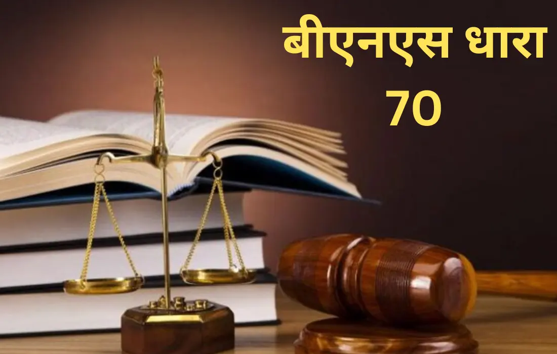बीएनएस धारा 70, BNS Section 70 in Hindi