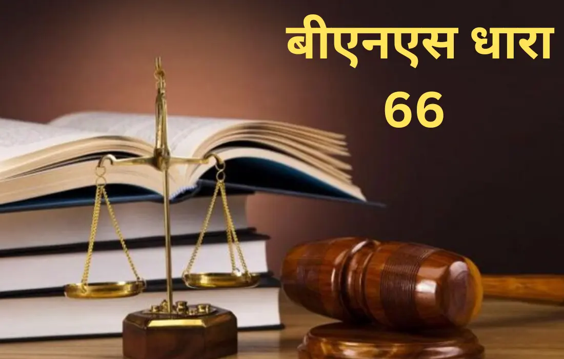 बीएनएस धारा 66, BNS SECTION 66 IN Hindi