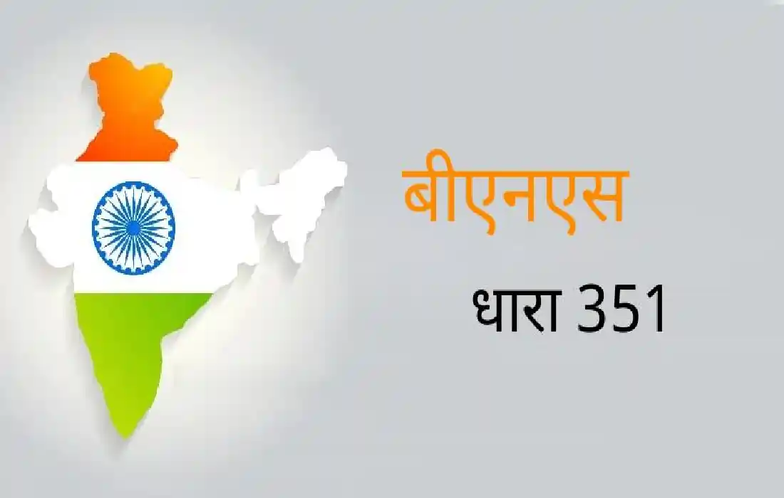 BNS Section 351, BNS Section 351 in Hindi