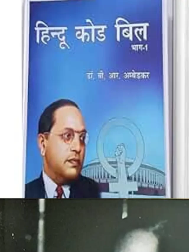 जानें क्यों लाया गया हिन्दू कोड बिल